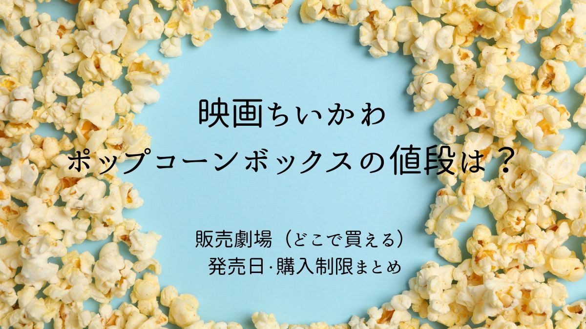 ちいかわポップコーン値段アイキャッチ画像