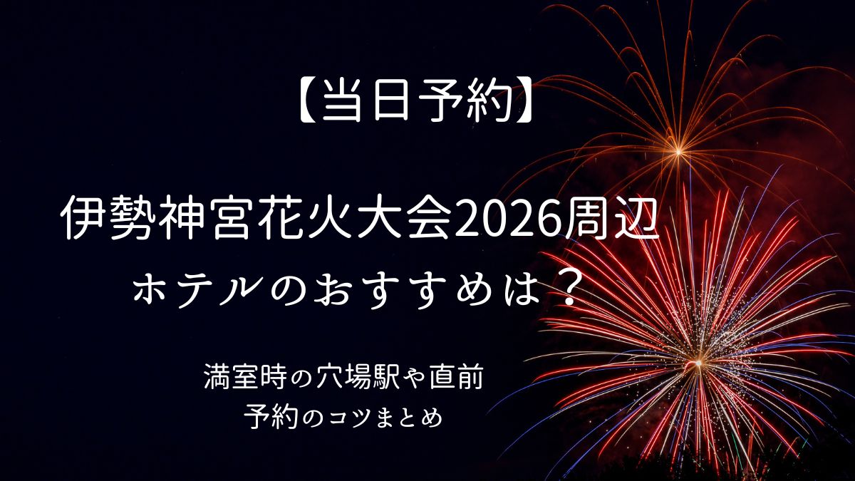 伊勢神宮花火大会ホテルアイキャッチ画像