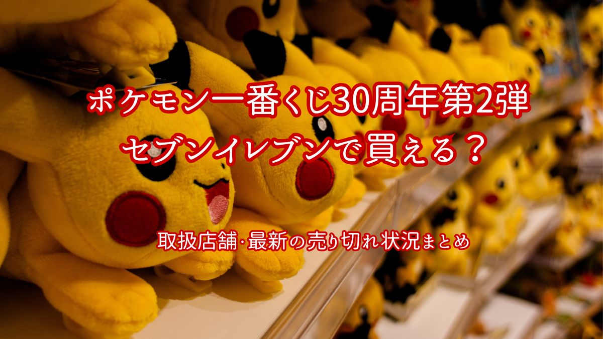 ポケモンくじセブンイレブンで買える？アイキャッチ画像
