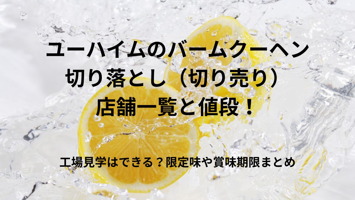 バームクーヘン切り売り情報アイキャッチ画像