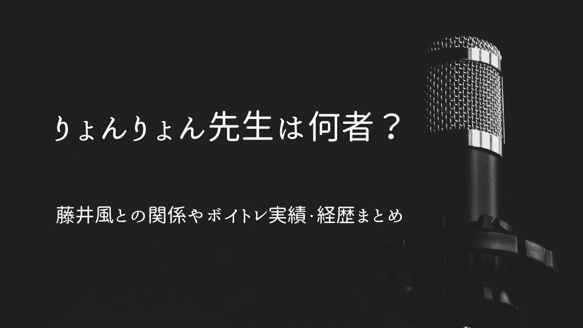 りょんりょん先生何者？アイキャッチ画像