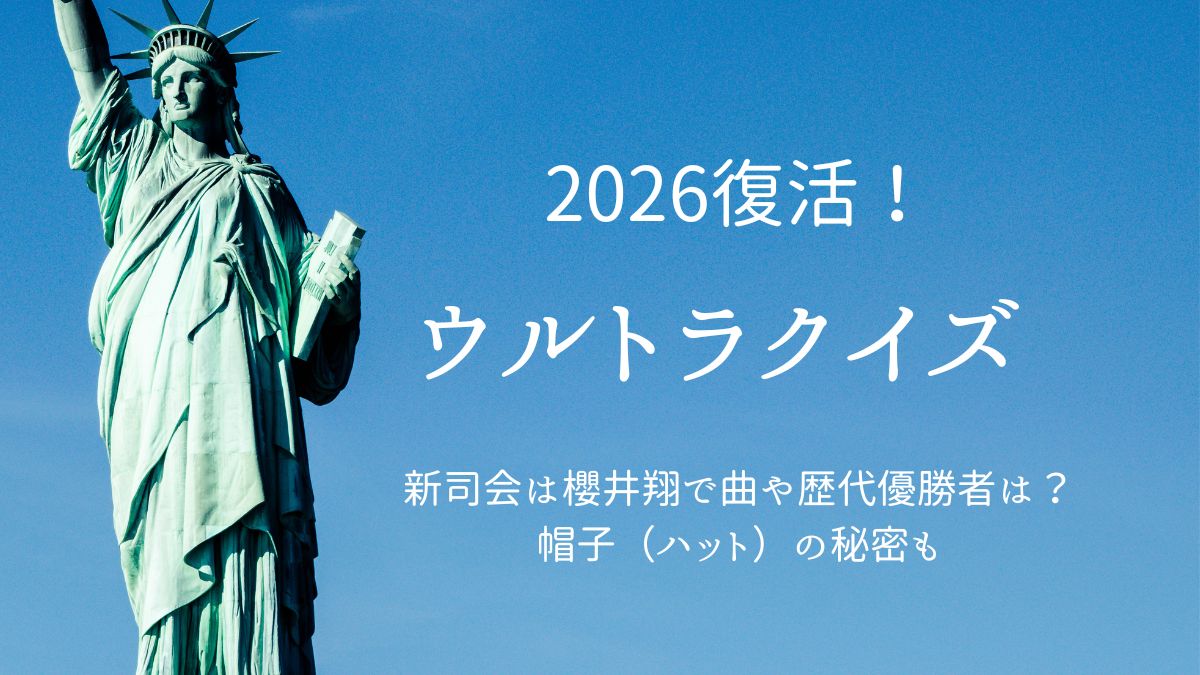 ウルトラクイズ復活 アイキャッチ画像