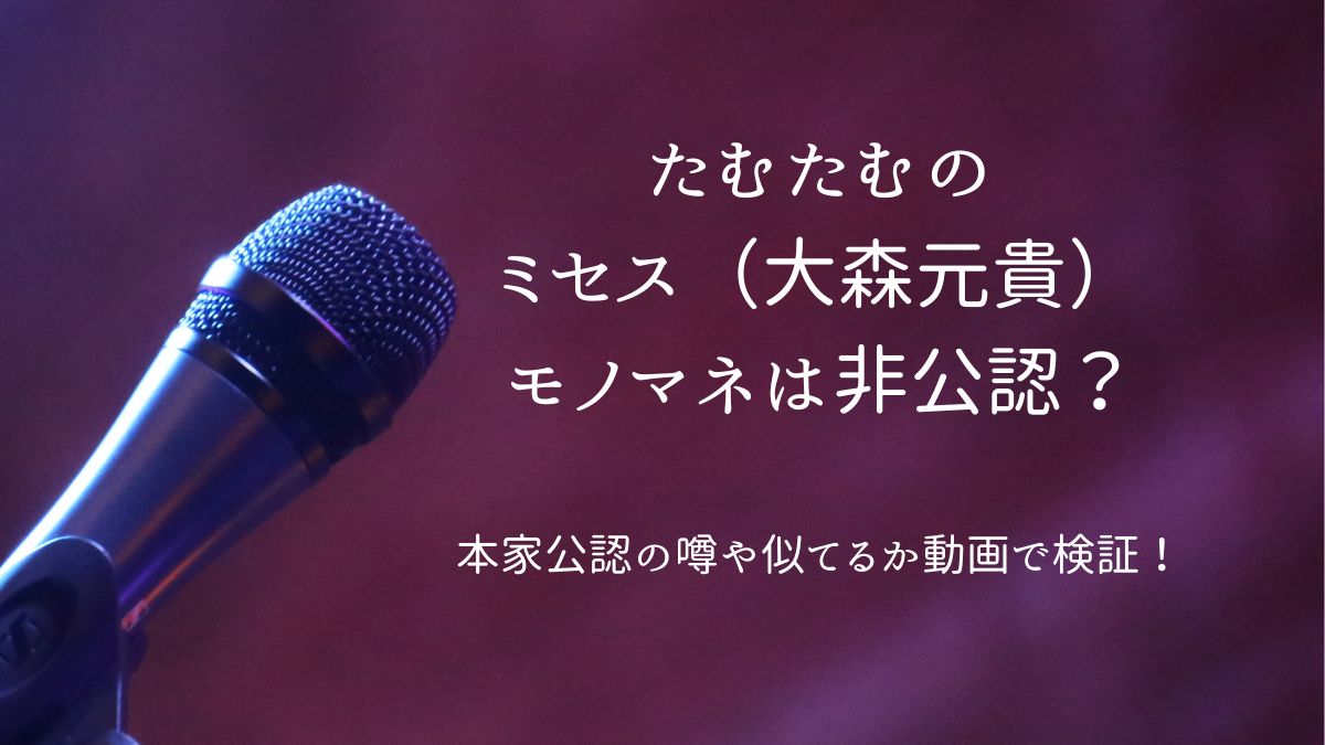 たむたむミセスモノマネアイキャッチ画像