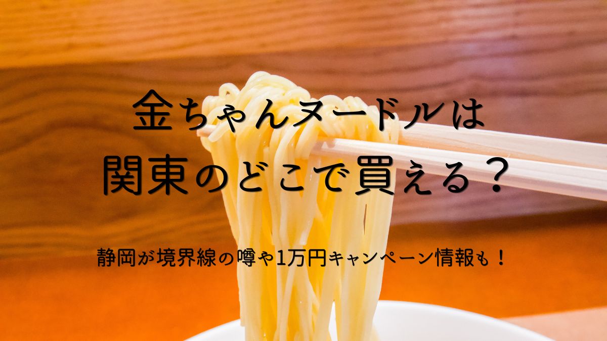 金ちゃんヌードルどこで買える？アイキャッチ画像