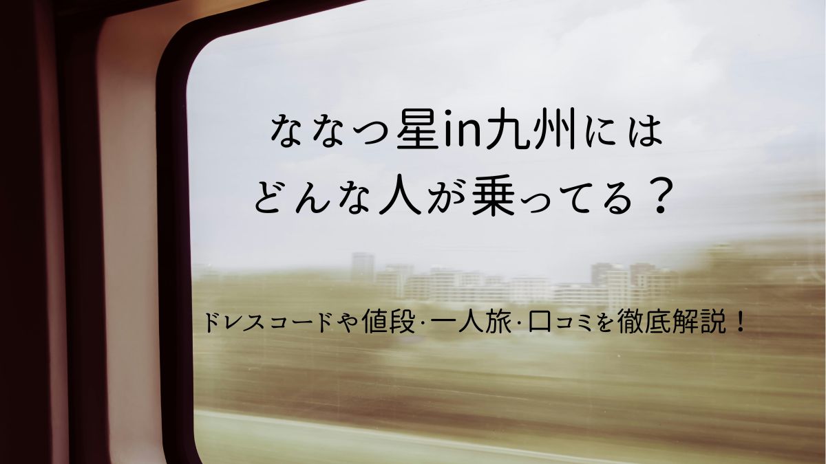 ななつ星in九州のアイキャッチ画像