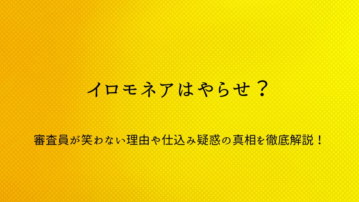 イロモネアはやらせ？アイキャッチ画像