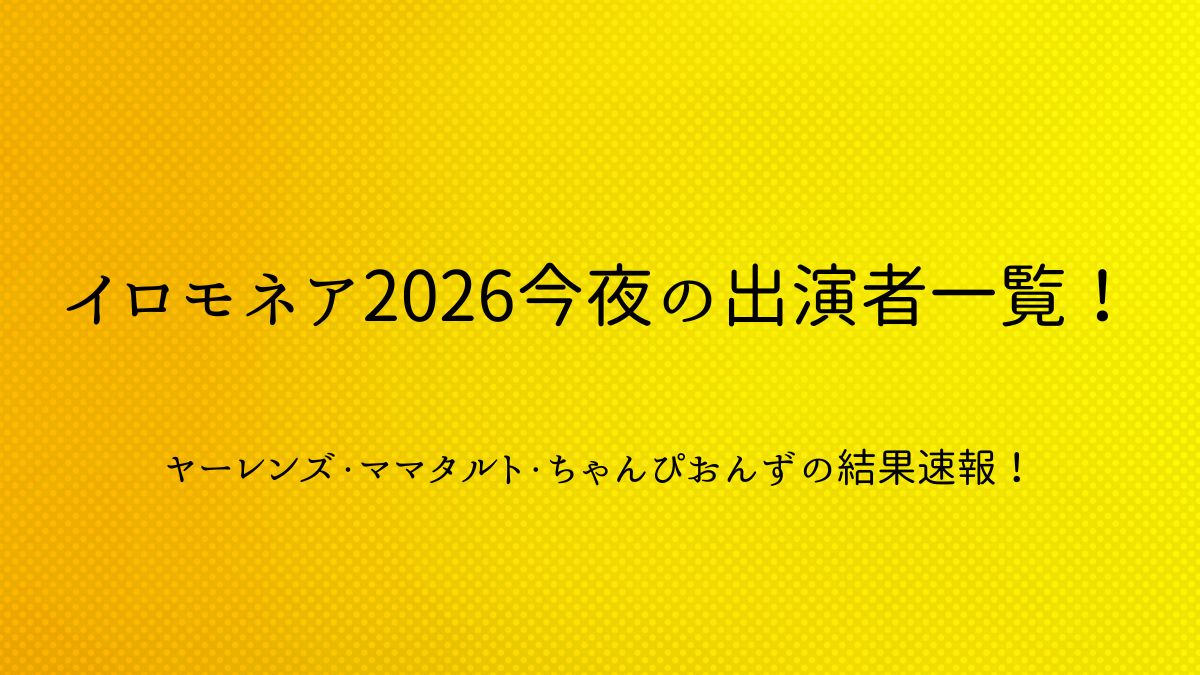 イロモネア出演者一覧アイキャッチ画像