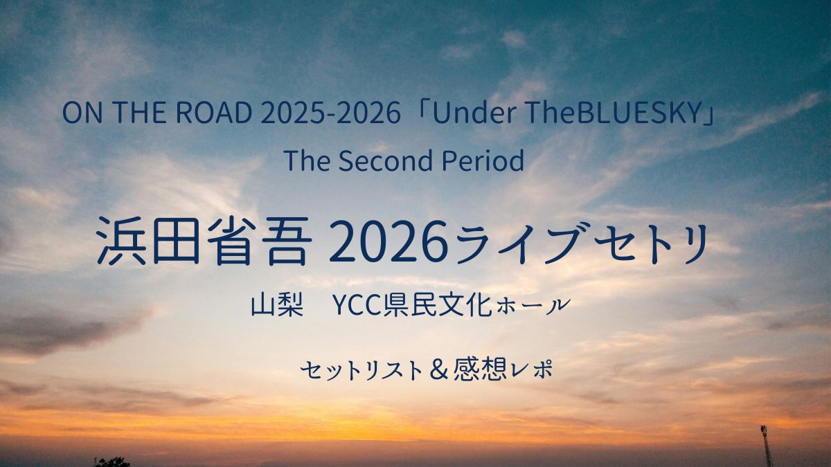 浜田省吾山梨セトリアイキャッチ画像