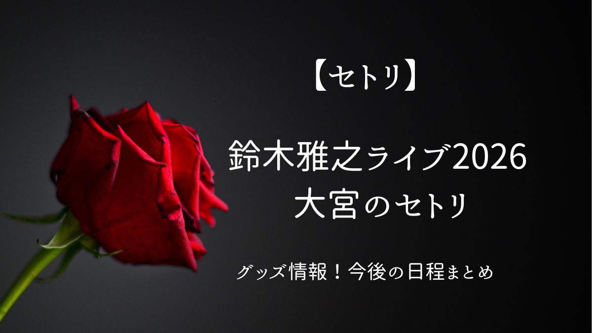 鈴木雅之大宮セトリアイキャッチ画像