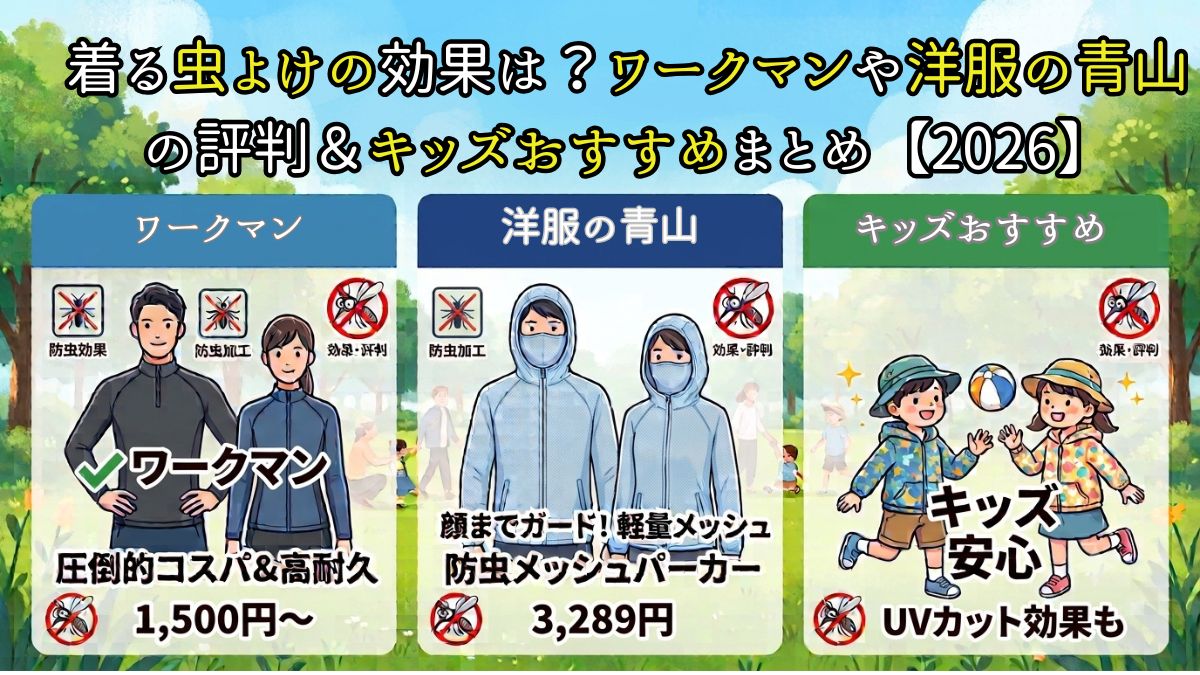着る虫除けアイキャッチ画像