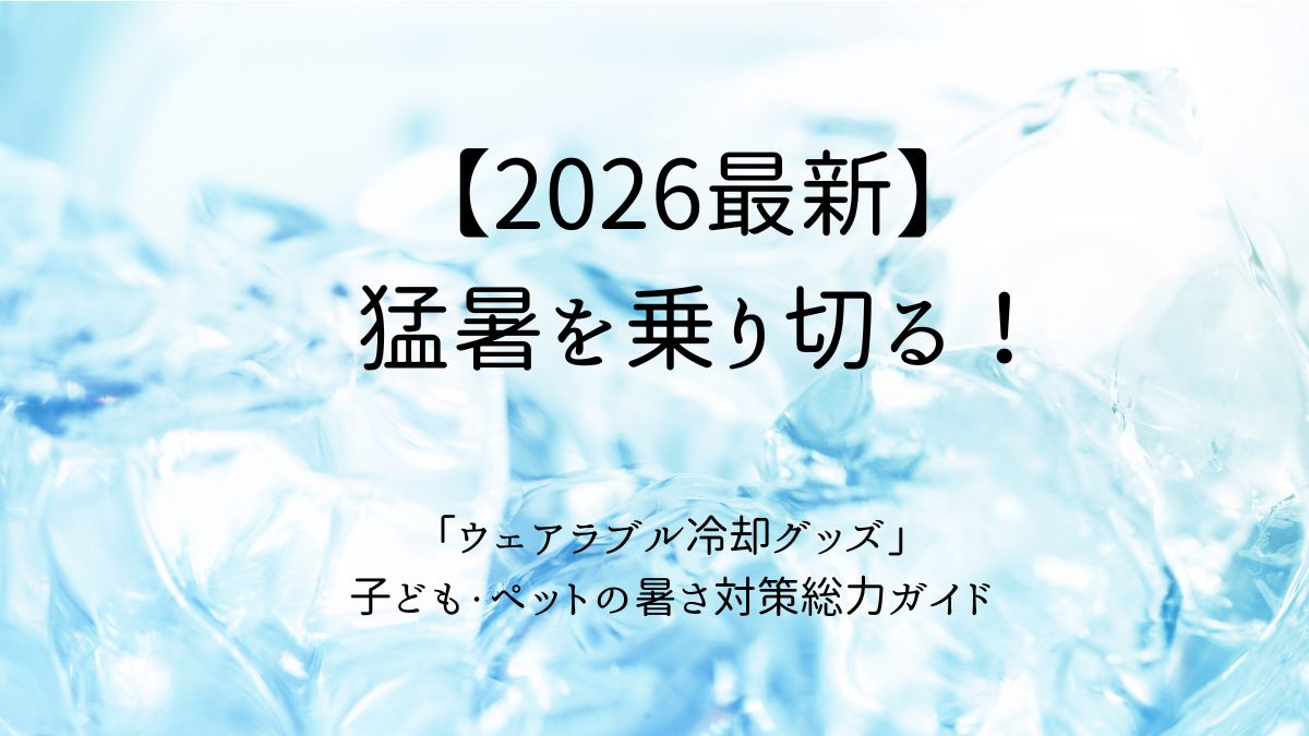 猛暑を乗り切る冷却グッズアイキャッチ画像