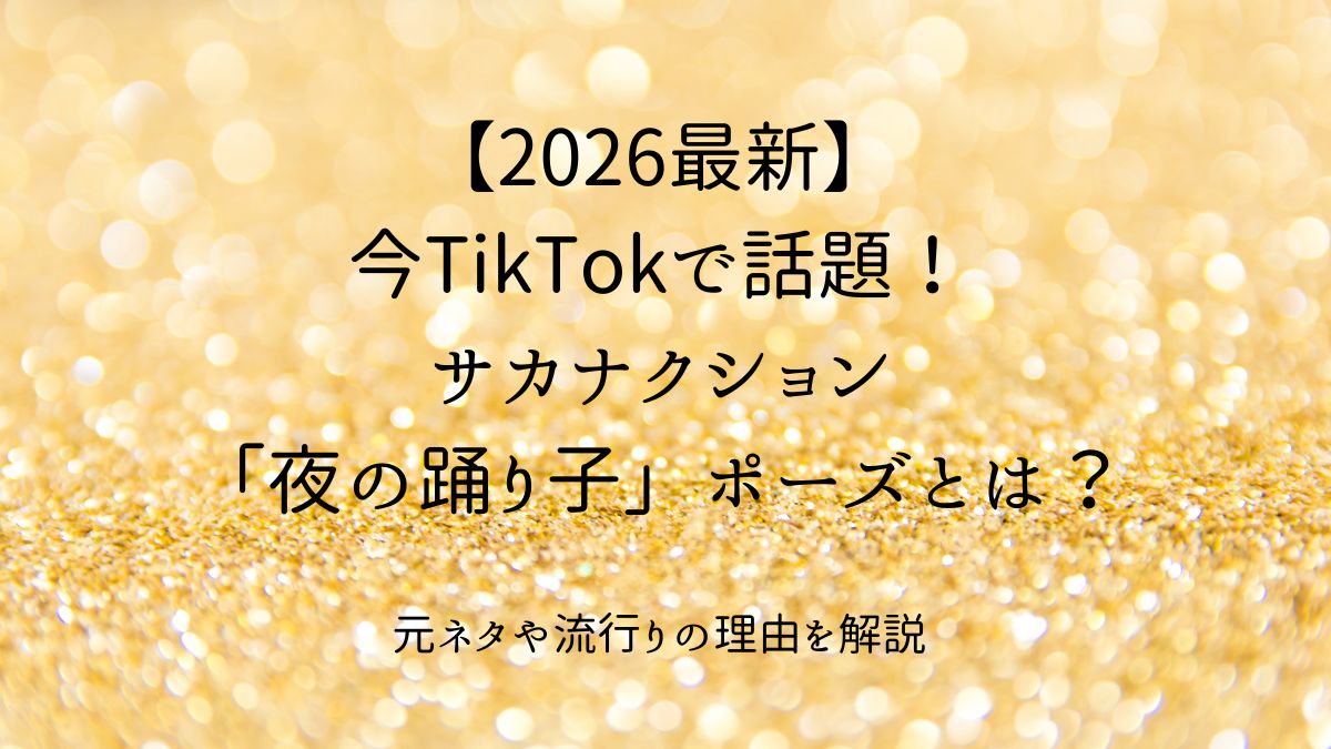 サカナクションTikTokで話題アイキャッチ画像