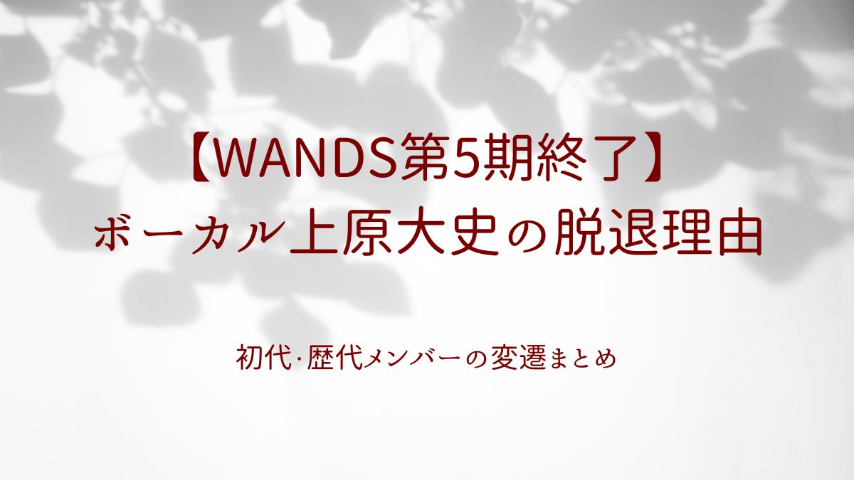 WANDS第5期終了アイキャッチ画像