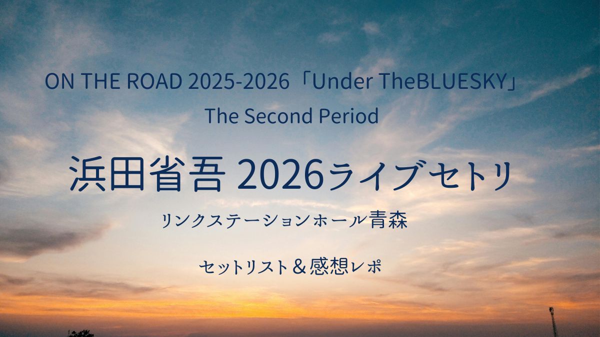浜田省吾新区ステーションホール青森アイキャチ画像