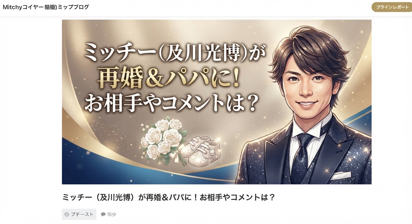 ミッチーが再婚&パパにアイキャッチ画像