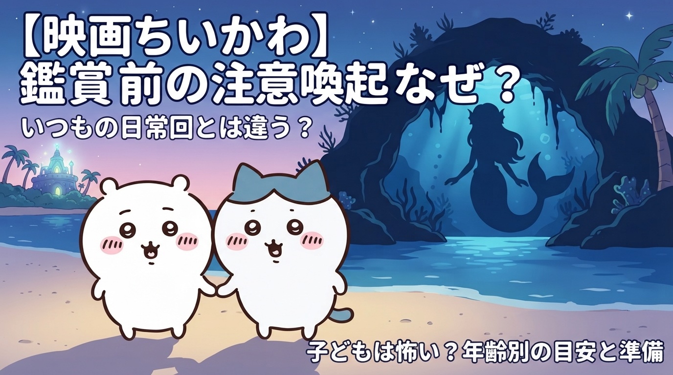 映画ちいかわ注意喚起なぜ？アイキャッチ画像