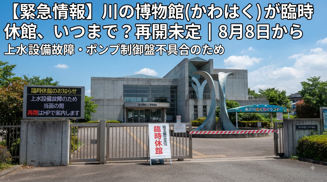 川の博物館臨時休館いつまで？アイキャッチ画像