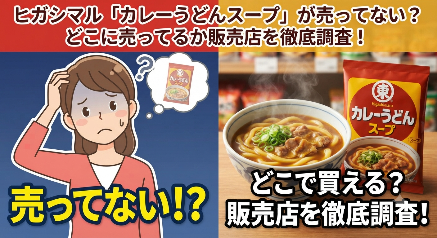 ヒガシマルカレーうどんスープ売ってない？どこで売ってる？アイキャッチ画像