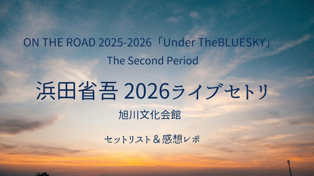 浜田省吾2026コンサート旭川文化会館アイキャッチ画像