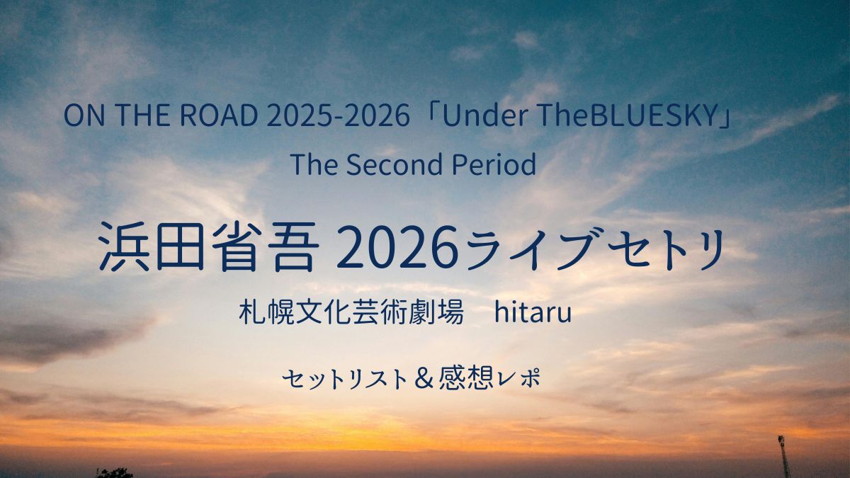 浜田省吾札幌セトリアイキャッチ画像