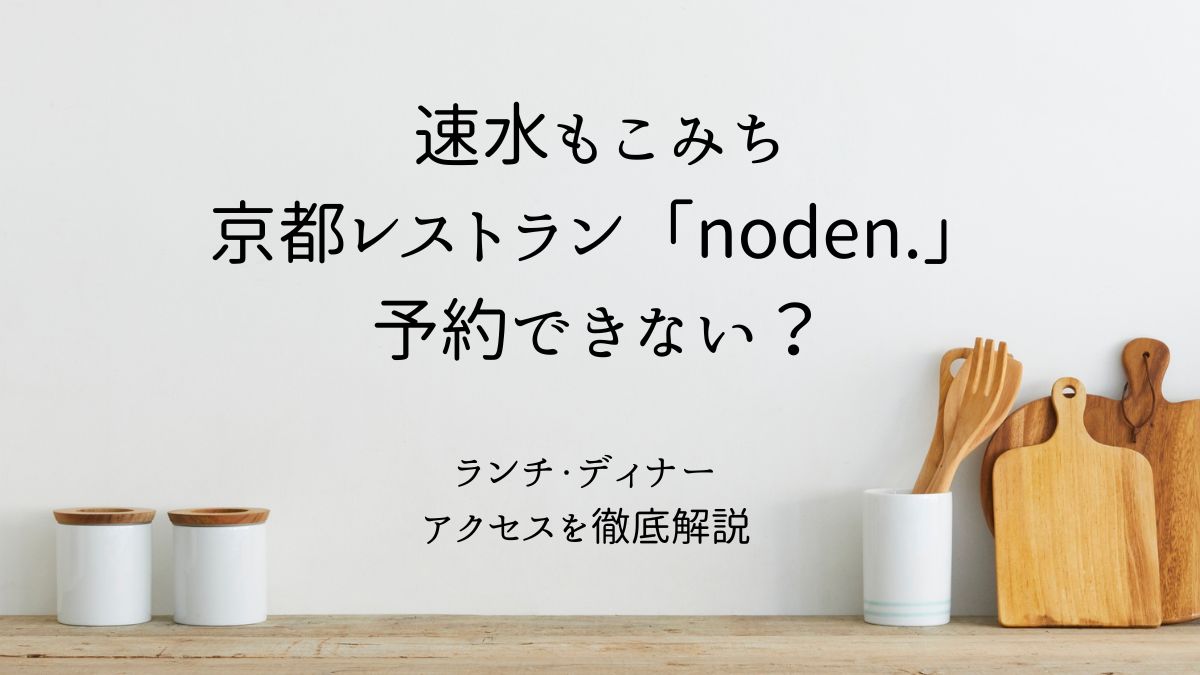 速水もこみちの京都レストラン「noden.」は予約できない？ランチ・ディナーやアクセスを徹底解説アイキャッチ画像
