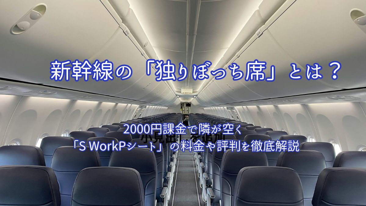 新幹線の「独りぼっち席」としてSNSで話題の「S WorkPシート」を徹底解説。2,000円の追加料金で隣席を気にせず快適に過ごせる仕組みや、料金、予約方法、利用時の注意点のアイキャッチ画像