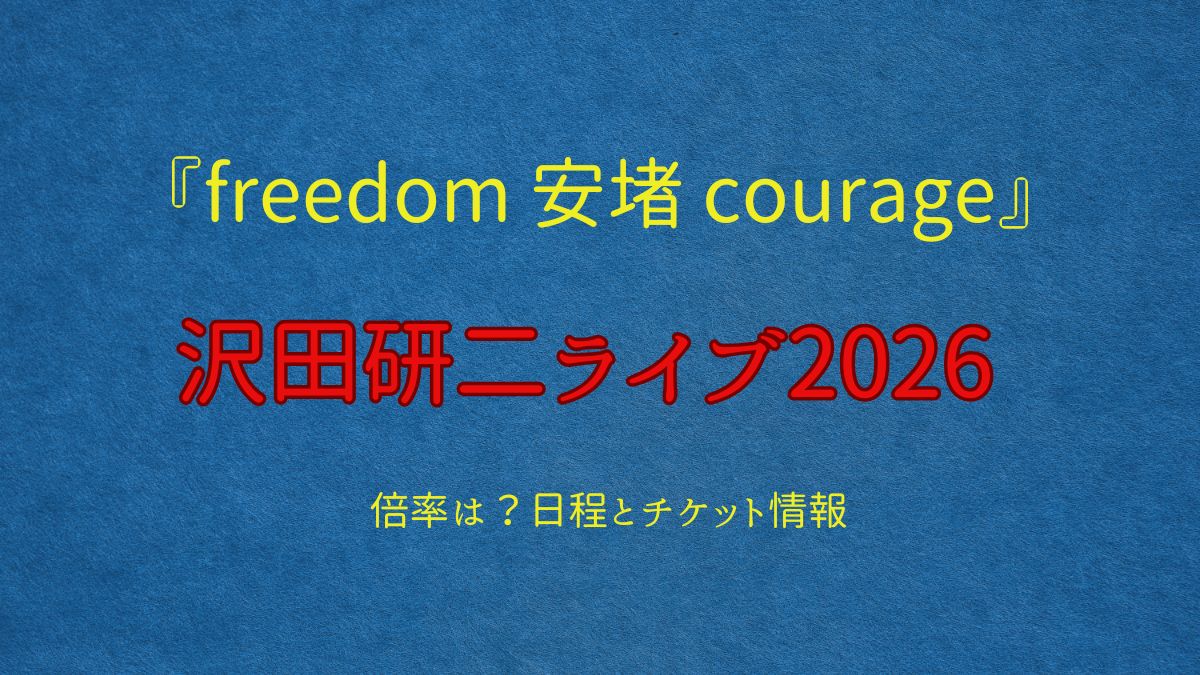 沢田研二ライブ2026アイキャッチ画像