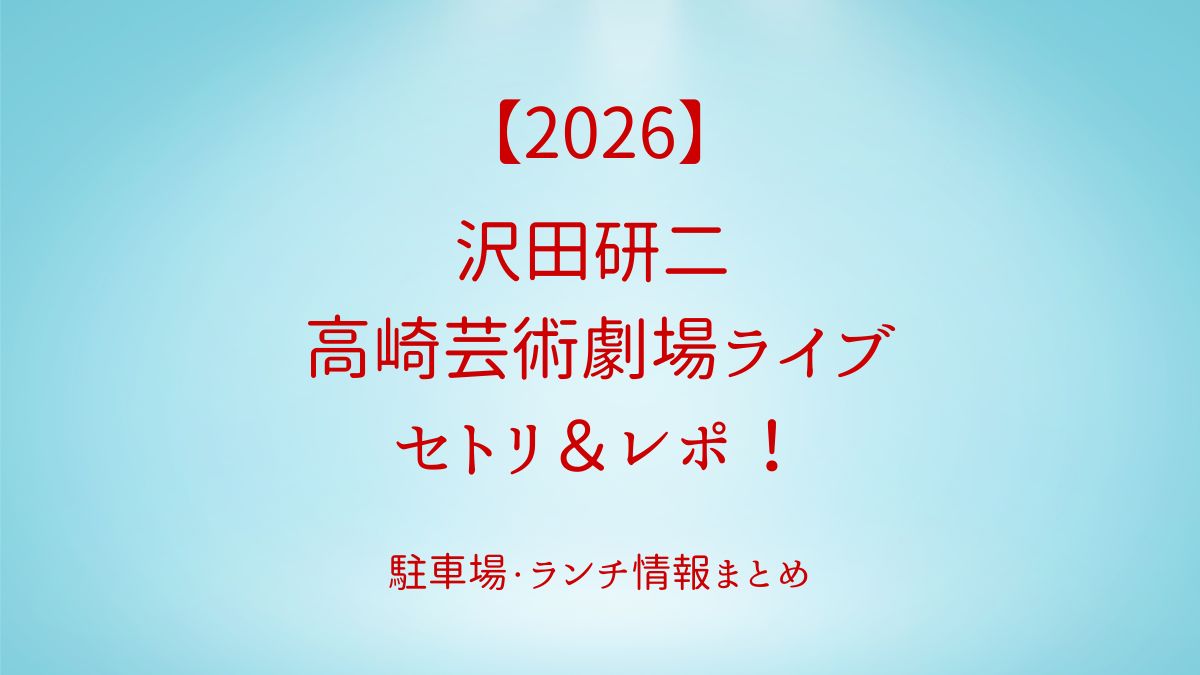 沢田研二2026ライブセトリ　アイキャッチ画像