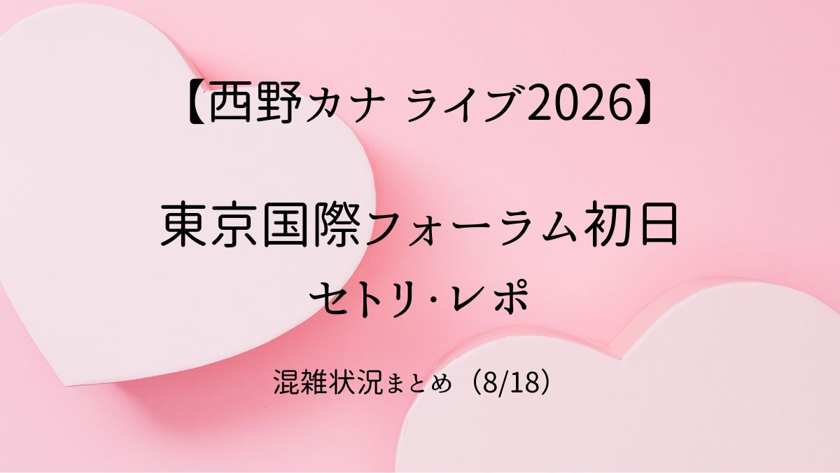 西野カナ東京国際フォーラムライブ2026セトリ　アイキャッチ画像
