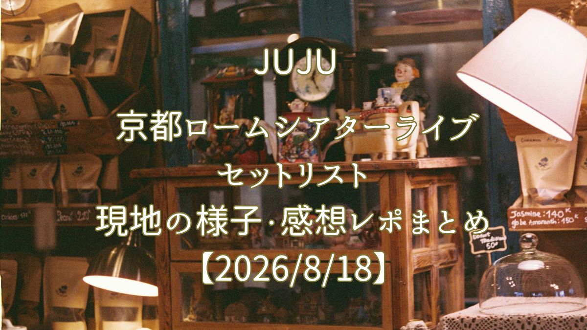 JUJU京都ロームシアターライブセトリ2026　アイキャッチ画像