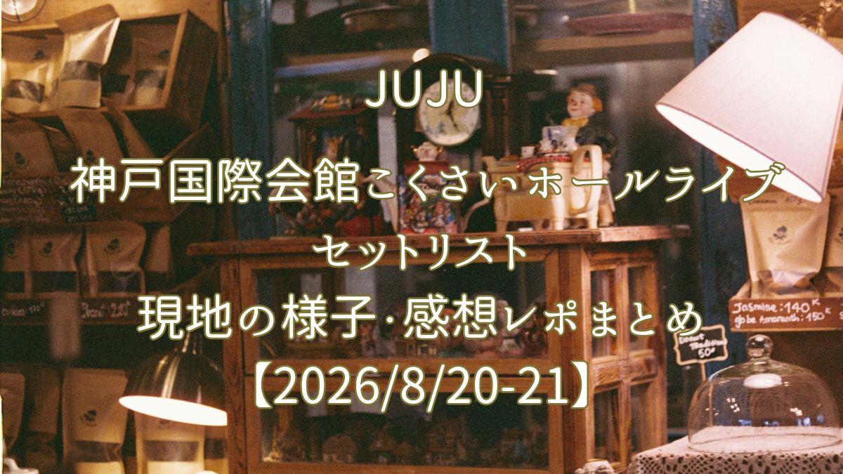 JUJUライブ神戸セトリ アイキャッチ画像