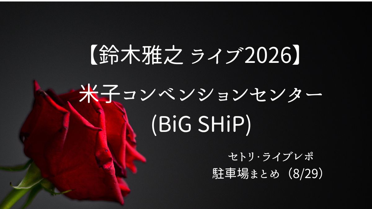 鈴木雅之米子コンペティションセンターライブセトリアイキャッチ画像