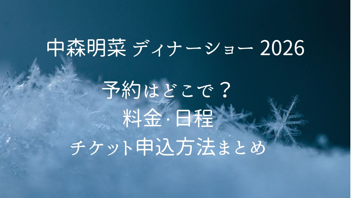 中森明菜ディナーショー予約はどこで？アイキャッチ画像