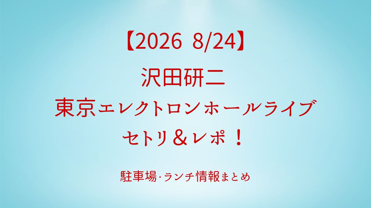 沢田研二ライブ2026セトリアイキャッチ」画像