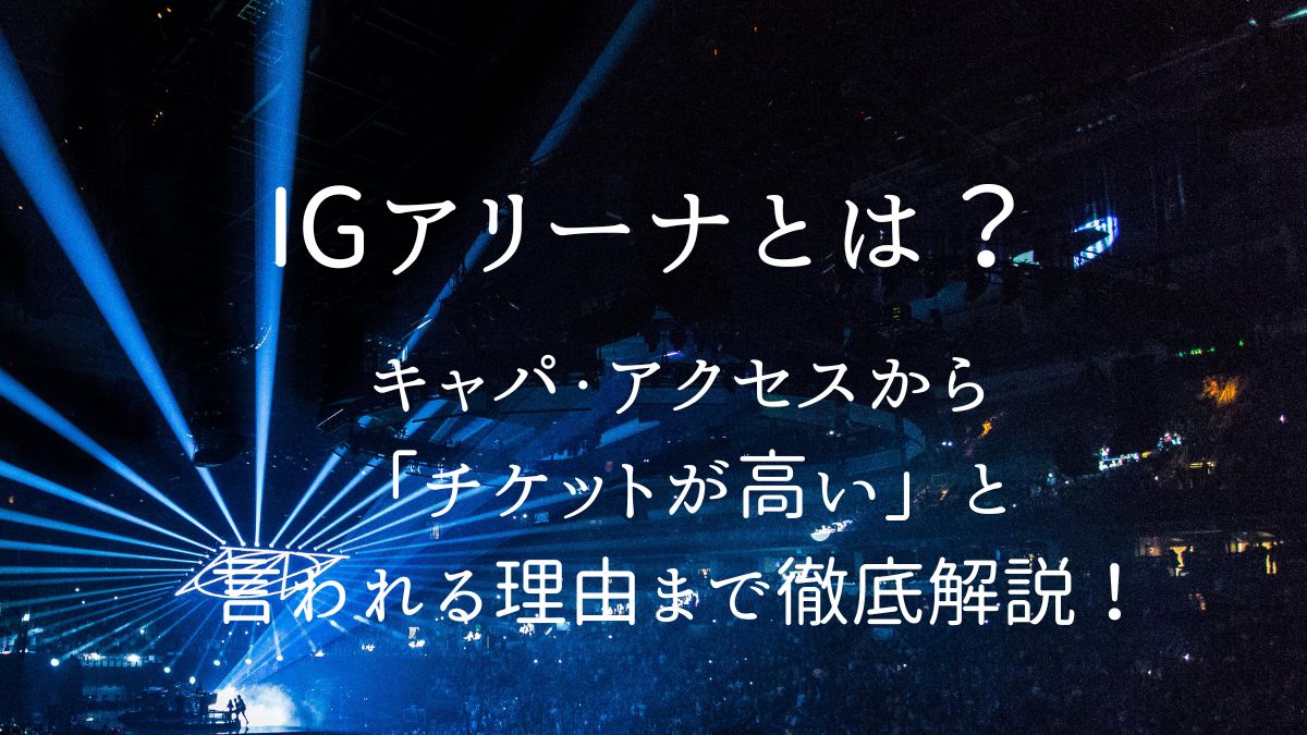 IGアリーナとは アイキャッチ画像