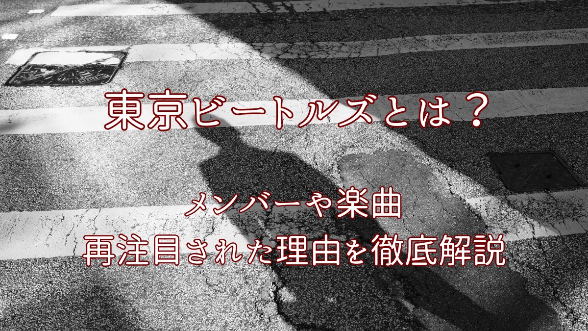 東京ビートルズとは アイキャッチ画像