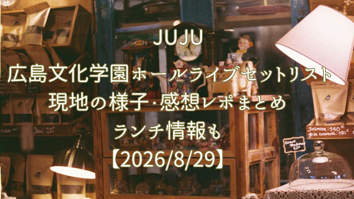 JUJU広島ライブセトリ アイキャッチ画像