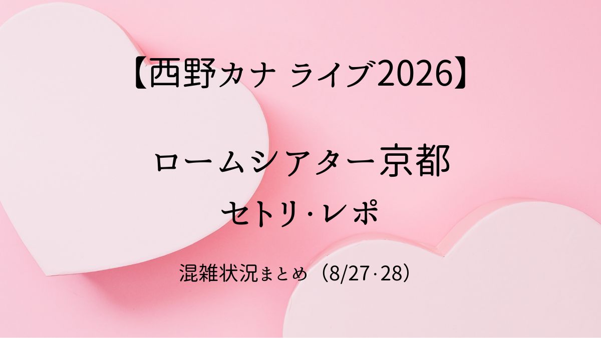 西野カナ　ロームシアター京都ライブセトリ アイキャッチ画像