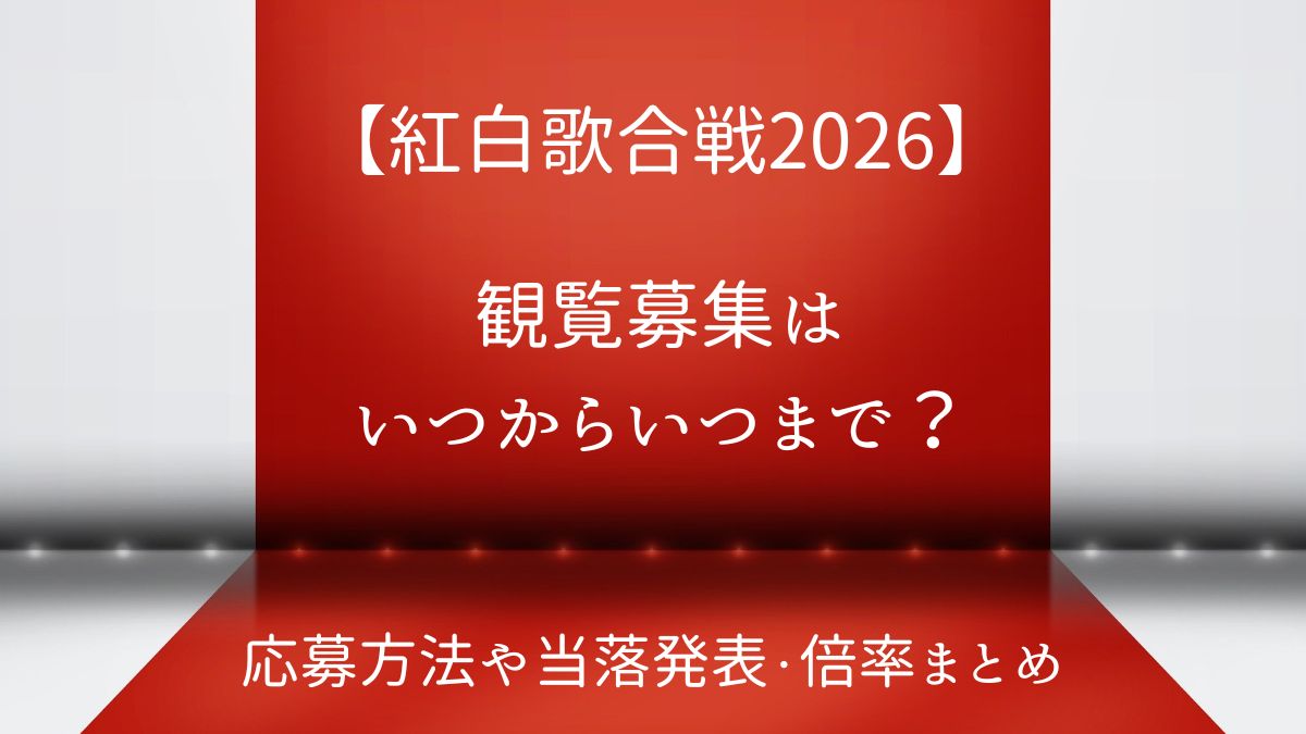 紅白歌合戦いつからいつまで？応募方法や倍率